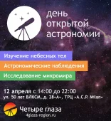 День открытой астрономии 2019 Ставрополь