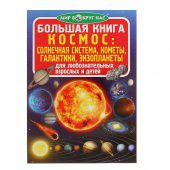 Большая книга Космос: солнечная система, кометы, экзопланеты, галактики