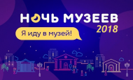 Ночь музеев 2018 в Ставрополе