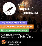 Приглашаем на День Открытой Астрономии в Ставрополе