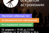 Приглашаем на День Открытой Астрономии в Ставрополе